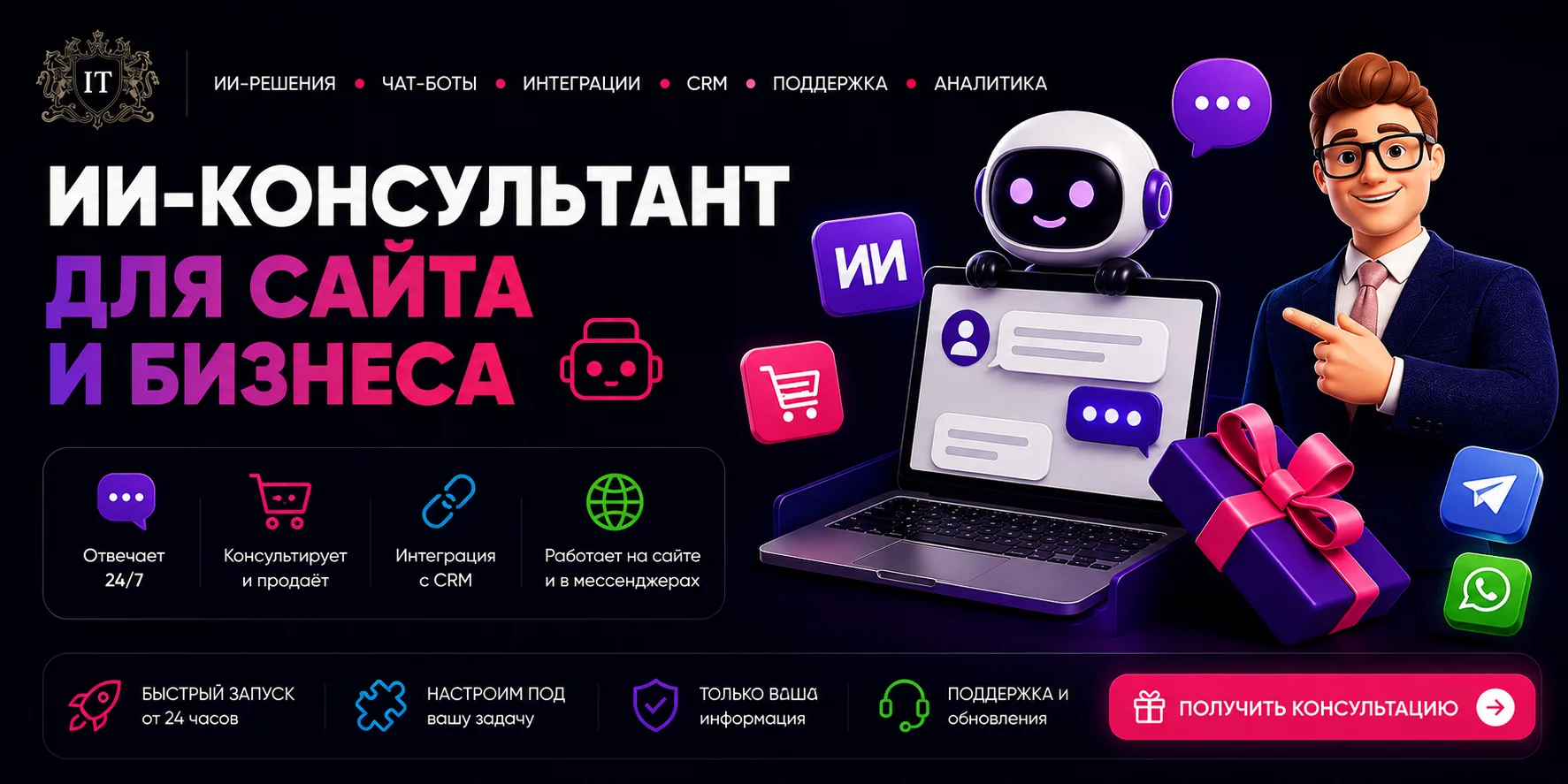 ИИ-консультант для сайта и бизнеса: чат-боты, интеграции, CRM